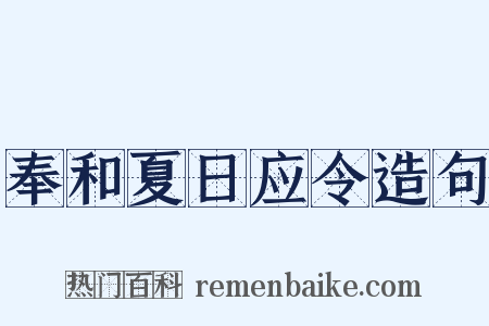 奉和夏日应令造句是什么意思的图片